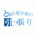 とあるガチ勢の引っ張りハンティング（モンスト）