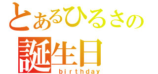 とあるひるさの誕生日（ ｂｉｒｔｈｄａｙ）