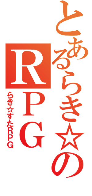 とあるらき☆すたのＲＰＧ（らき☆すたＲＰＧ）