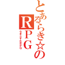 とあるらき☆すたのＲＰＧ（らき☆すたＲＰＧ）