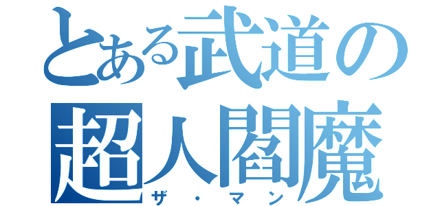 とある武道の超人閻魔（ザ・マン）