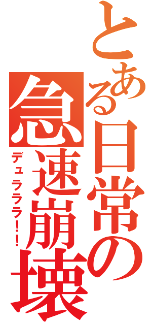 とある日常の急速崩壊（デュラララ！！）