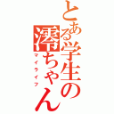 とある学生の澪ちゃん観察（マイライフ）