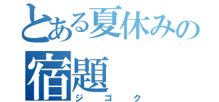 とある夏休みの宿題（ジゴク）