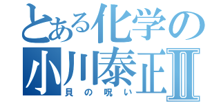 とある化学の小川泰正Ⅱ（貝の呪い）