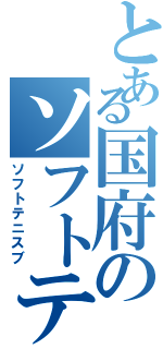 とある国府のソフトテニス部（ソフトテニスブ）