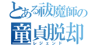 とある祓魔師の童貞脱却（レジェンド）