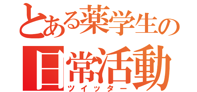 とある薬学生の日常活動（ツイッター）