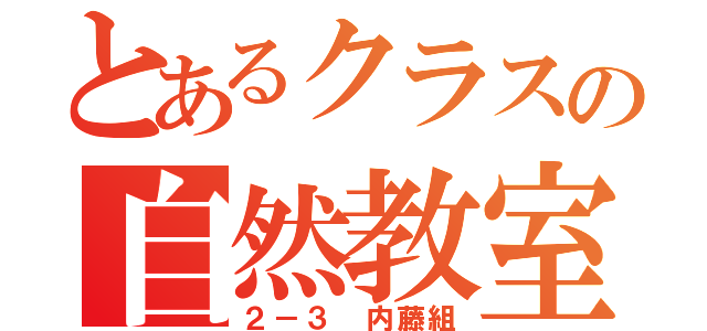 とあるクラスの自然教室（２－３ 内藤組）