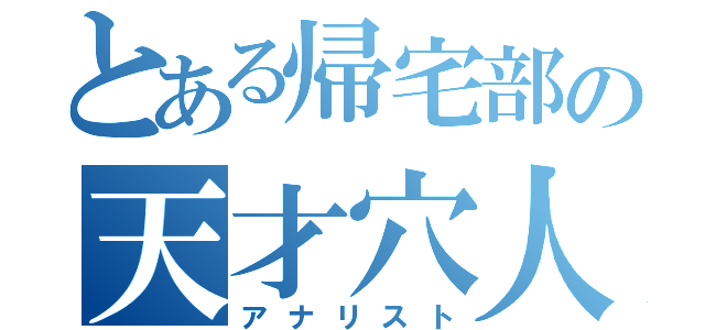 とある帰宅部の天才穴人（アナリスト）