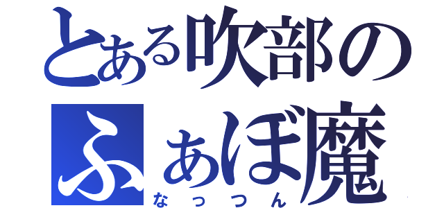 とある吹部のふぁぼ魔（なっつん）