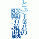 とある千葉君の潜行遊戯（コソ練）