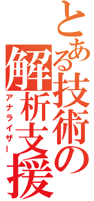 とある技術の解析支援（アナライザー）