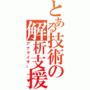 とある技術の解析支援（アナライザー）