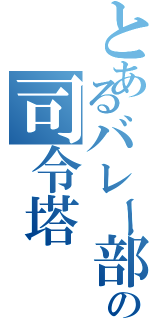 とあるバレー部の司令塔（）