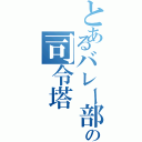 とあるバレー部の司令塔（）