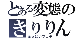 とある変態のきりりん（おっぱいフェチ）