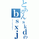 とあるんｓｋｄｓｋｊｓのｂｓｘｊｊｋぁあｘ（ｊｄｓｊｋじゃぉｋじゃｓ）