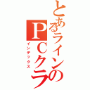 とあるラインのＰＣクラブ（インデックス）