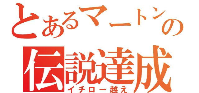 とあるマートンの伝説達成（イチロー越え）