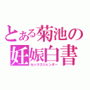 とある菊池の妊娠白書（セックスジェンダー）