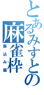 とあるみすとの麻雀枠（振込み偏）