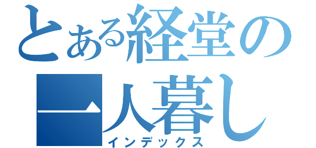 とある経堂の一人暮し（インデックス）