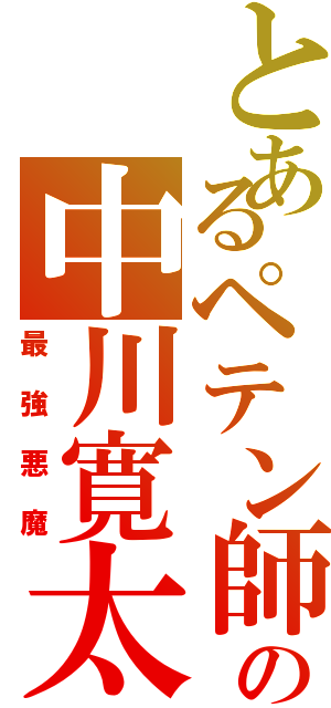 とあるペテン師の中川寛太（最強悪魔）