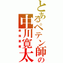 とあるペテン師の中川寛太（最強悪魔）