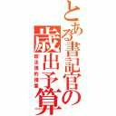 とある書記官の歳出予算（超法規的措置）