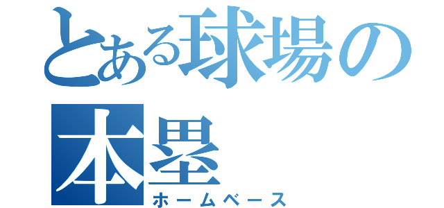 とある球場の本塁（ホームベース）