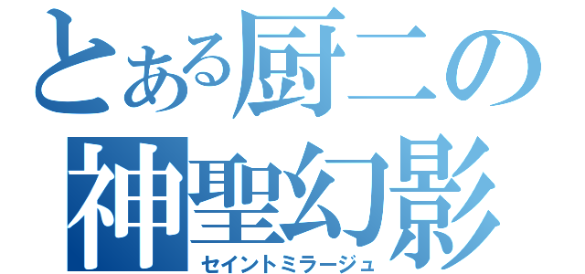 とある厨二の神聖幻影（セイントミラージュ）