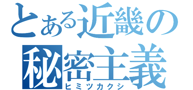 とある近畿の秘密主義（ヒミツカクシ）