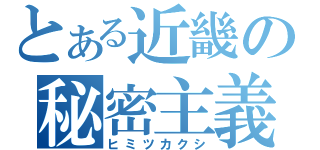 とある近畿の秘密主義（ヒミツカクシ）