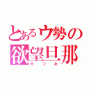 とあるウ勢の欲望旦那（かつお）