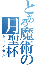 とある魔術の月聖杯（ムーンセル）