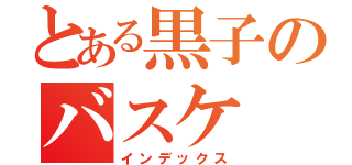 とある黒子のバスケ（インデックス）