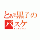 とある黒子のバスケ（インデックス）