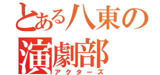 とある八東の演劇部（アクターズ）