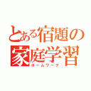 とある宿題の家庭学習（ホームワーク）