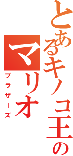 とあるキノコ王国のマリオ（ブラザーズ）