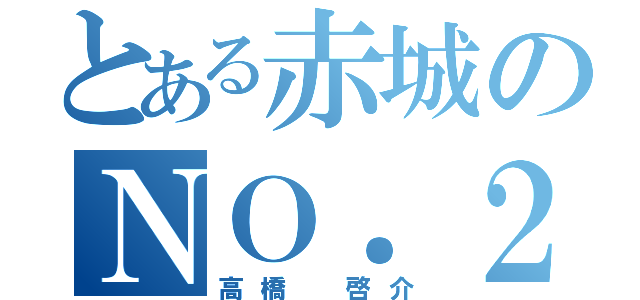 とある赤城のＮＯ．２（高橋 啓介）