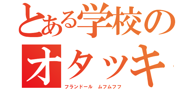 とある学校のオタッキー（フランドール　ムフムフフ）