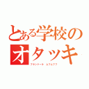 とある学校のオタッキー（フランドール　ムフムフフ）