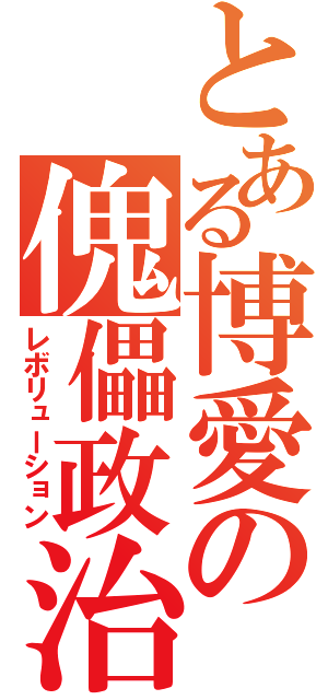 とある博愛の傀儡政治（レボリューション）