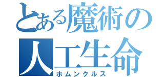 とある魔術の人工生命（ホムンクルス）