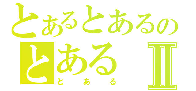 とあるとあるのとあるⅡ（とある）