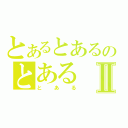 とあるとあるのとあるⅡ（とある）