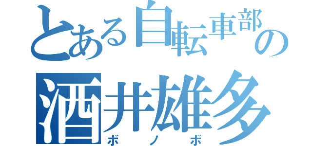 とある自転車部の酒井雄多（ボノボ）