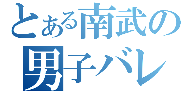 とある南武の男子バレー部（）